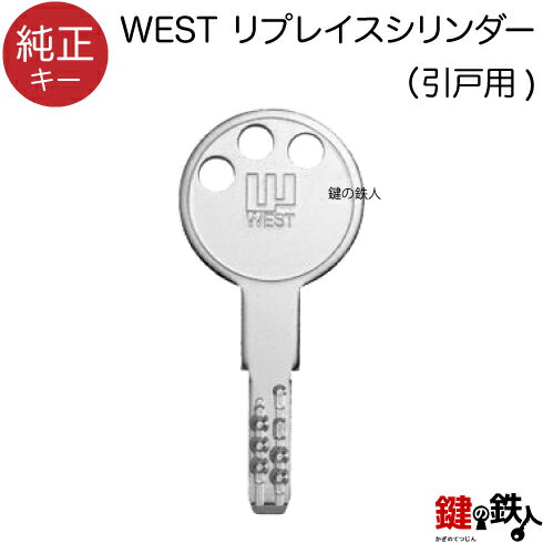 合鍵／WEST リプレイスシリンダー 引戸用【純正キー】