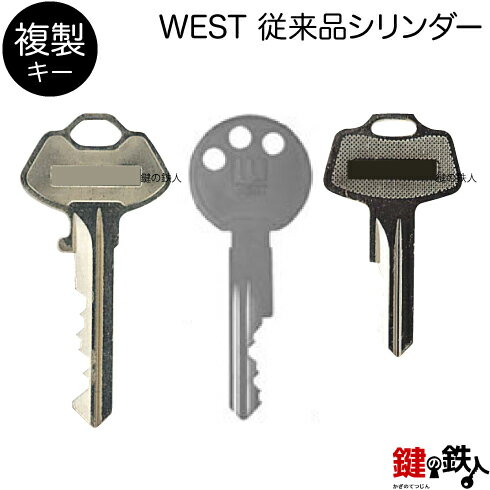 WEST 従来品シリンダー　合鍵（追加キー） ■発送時期 シリンダーと一緒にお届けします。合鍵【追加キー】 WEST 従来品シリンダー