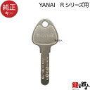 YANAI Rシリンダー用　合鍵（純正キー） ■発送時期 約5〜7日（休業日除く）合鍵【純正キー】 YANAI Rシリンダー ●返送先 ・E-Mail ＝ tetsuzin@kagishop.jp ・FAX ＝ 072−740−3424