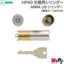 【1】MIWA HP40交換用シリンダー■MIWA U9シリンダー 玄関 鍵(カギ)取替えシリンダー■標準キー3本付き■ドアの厚み33~37mm■シルバー色