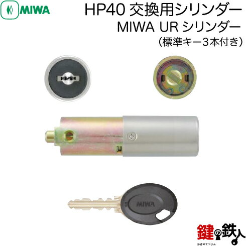【2】MIWA HP40交換用シリンダー■MIWA URシリンダー 玄関 鍵(カギ)取替えシリンダー■標準キー3本付き■ドアの厚み37～41mm■シルバー色