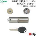 【3】MIWA HP40交換用シリンダー■MIWA PRシリンダー 蓄光付タイプ 玄関 鍵(カギ)取替えシリンダー■標準キー3本付き■ドアの厚み37～41mm■シルバー色