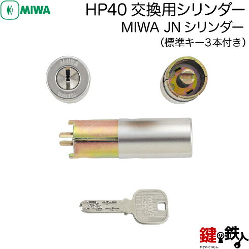 【4】MIWA HP40交換用シリンダー■MIWA JNシリンダー 玄関 鍵(カギ)取替えシリンダー■標準キー3本付き■ドアの厚み33～37mm■シルバー色