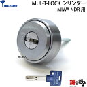 【3】MUL-T-LOCK(マルティロック)MIWA NDR対応の取替え用シリンダー「MUL-T-LOCKカード付き」■シルバー色■ドアの厚み31～50mm対応■標準キー3本【送料無料】