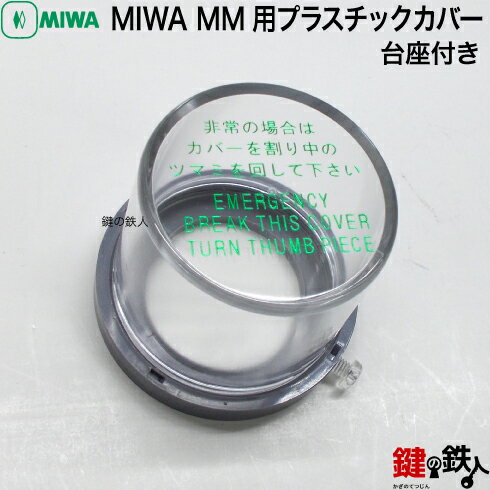 MIWA MM用プラスチックカバー台座付き