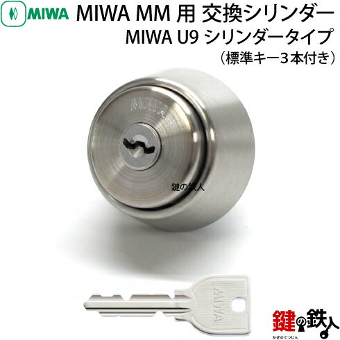 【1】MIWA MM鍵（カギ）の交換U9シリンダーシルバー色【ドアの厚み全2タイプ/33～41mm、42～50mm対応】【標準キー3本付き】