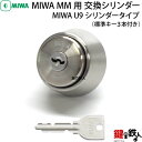 【1】MIWA MM鍵(カギ)の交換U9シリンダーシルバー色【ドアの厚み全2タイプ/33〜41mm、42〜50mm対応】【標準キー3本付き】