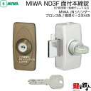 【10】MIWA-JN ND3F-1CBMIWA JN ND3F並びに、MIWA JN ND2Fの代替品面付本締錠 JNシリンダータイプ■ブロンズ色(CB)■キー3本付き■左右共用タイプ【送料無料】(4)