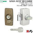 【10】MIWA-JN ND3F-1CBMIWA JN ND3F並びに、MIWA JN ND2Fの代替品面付本締錠　JNシリンダータイプ■ブロンズ色(CB)■キー3本付き■左右共用タイプ【送料無料】