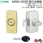 【7】MIWA-PR ND3R-1GLMIWA PR ND3R並びに、MIWA PR ND2Rの代替品面付本締錠　PR-J蓄光シリンダータイプ■ゴールド色(GL)■キー3本付き■左右共用タイプ【送料無料】