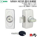 【5】MIWA-PR ND3R-1STMIWA PR ND3R並びに、MIWA PR ND2Rの代替品面付本締錠　PR-J蓄光シリンダータイプ■シルバー色(ST)■キー3本付き■左右共用タイプ【送料無料】