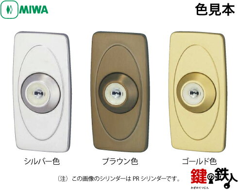 【1】MIWA U9NDR-1BL 面付本締錠 鍵(カギ) 交換 取替え用■U9シリンダー仕様■エアタイトなしタイプ■ドア厚み35〜42mm■標準キー3本付き■色：シルバー色・ブラウン色・ゴールド色