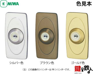 【1】MIWA U9NDR-1BL 面付本締錠 鍵(カギ) 交換 取替え用■U9シリンダー仕様■エアタイトなしタイプ■ドア厚み35〜42mm■標準キー3本付き■色:シルバー色・ブラウン色・ゴールド色