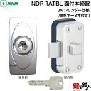 【6】MIWA JNNDR-1ATBL 面付本締錠 鍵(カギ) 交換 取替え用■JNシリンダー仕様■エアータイトありタイプ■ドアドア厚み35〜42mm■標準キー...