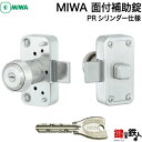 【2】MIWA NDZ面付補助錠 PRシリンダー仕様+部屋内の錠ケース付■受座2つのタイプ付■便利なエスカッション5mmと3mm各1枚付■キー3本付き色:シルバ...