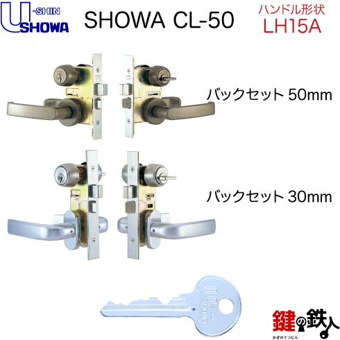 【1】SHOWA CL-50レバーハンドル 玄関錠フルセット 鍵(カギ) 交換 取替え用6本ピンシリンダー仕様レバーハンドルの形状はLH15A全3色/シルバー・ゴールド・ブラウン【標準キー3本付き】【左右共用タイプ】【送料無料】