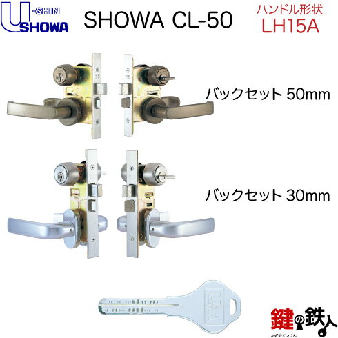 【4】SHOWA CL-50玄関ドア用レバーハンドル 鍵（カギ）フルセット交換 取替え用NXキーシリンダー仕様レバーハンドルの形状：LH15A全3色/シルバー・ゴールド・ブラウン【標準キー3本付き】【左右共用タイプ】【送料無料】