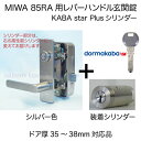 【7】MIWA 85RA用レバーハンドルPC型錠本体(シルバー色)＋高性能Kaba star Plus(カバースタープラス)・85RA用交換シリンダー・シルバー色装着■ドアの厚み35～38mm対応品■玄関 鍵(カギ)取替え用、外開きタイプ■標準キー5本付き【送料無料】 3