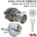 【1】MIWA HP40用玄関錠本体MIWA純正U9シリンダータイプ■玄関 鍵(カギ) 交換 取替え用■ドアの開閉=外開きタイプ■シルバー色■左右共用タイプ■ドア厚み33~37mm用■標準キー3本付【送料無料】