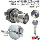 【3】MIWA HP40用玄関錠本体＋Kaba star Plus(カバスタープラス)シリンダータイプ■玄関 鍵(カギ) 交換 取替え用■ドアの開閉=外開きタイプ■シルバー色■左右共用タイプ■ドア厚み33～37mm用■標準キー5本付き【送料無料】