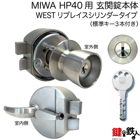 楽天鍵の鉄人【4】MIWA HP40用玄関錠本体＋WESTリプレイスシリンダータイプ■玄関 鍵（カギ） 交換 取替え用■ドアの開閉=外開きタイプ■シルバー色■左右共用タイプ■ドア厚み33～37mm用■標準キー3本付き【送料無料】