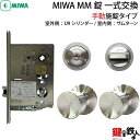 【11-1】MIWA MM鍵（カギ）の一式交換手動施錠タイプU9シリンダー サムターン 錠ケース 受座シルバー色【ドアの厚み全2タイプ/33〜41mm、42〜50mm対応】【バックセット全2タイプ/76mm、100mm対応】【標準キー3本付き】【送料無料】