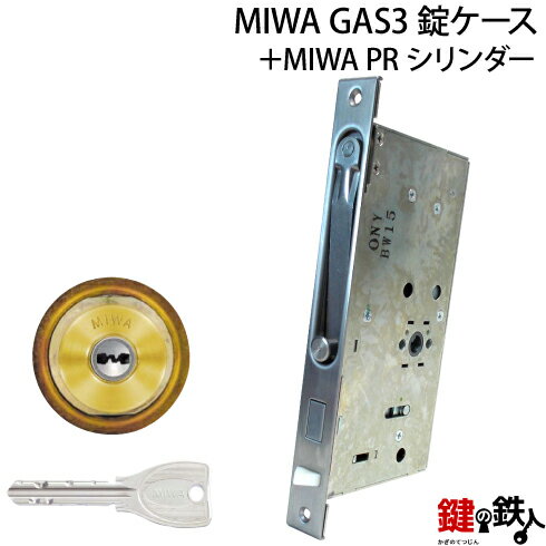 MIWA GAS3 交換用PRシリンダーLIX(TE0)タイプ■1個のシリンダー■横向きカム仕様■標準キー3本付き■ゴールド色■シリンダー1個とMIWA GAS3錠ケースの交換■左右共用タイプ【送料無料】