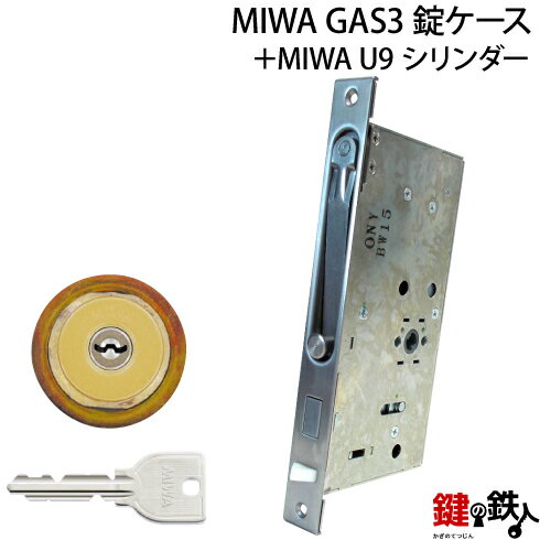 MIWA GAS3 交換用U9シリンダーLIX(TE0)タイプ■1個のシリンダー■横向きカム仕様■標準キー3本付き■ゴールド色■シリンダー1個と、MIWA GAS3錠ケースの交換■左右共用タイプ【送料無料】