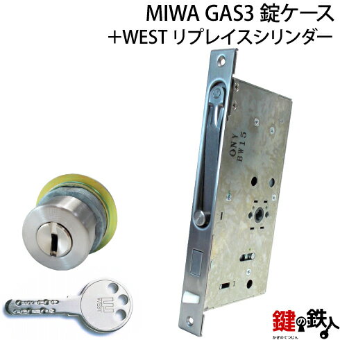 MIWA GAS3 交換用WESTリプレイスシリンダーLIX(TE0)タイプ■1個のシリンダー■横向きカム仕様■標準キー3本■シルバー色またはゴールド色■シリンダー1個と、MIWA GAS3の錠ケースの交換■左右共用タイプ