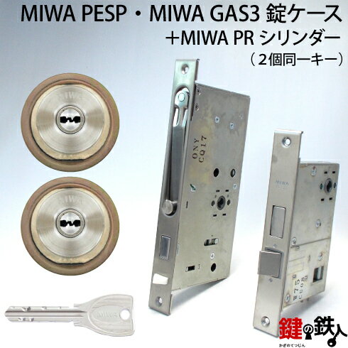 楽天鍵の鉄人MIWA PESP、GAS3 交換用PRシリンダーLIX（TE0）タイプ■横向きカム仕様■標準キー6本付き■シルバー色■2個同一キーセットとMIWA PESPと、GAS3の錠ケースの交換■左右共用タイプ【送料無料】