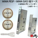 MIWA PESP、GAS3 交換用PRシリンダーLIX(TE0)タイプ■横向きカム仕様■標準キー6本付き■シルバー色■2個同一キーセットとMIWA PESPと、GAS3の錠ケースの交換■左右共用タイプ【送料無料】