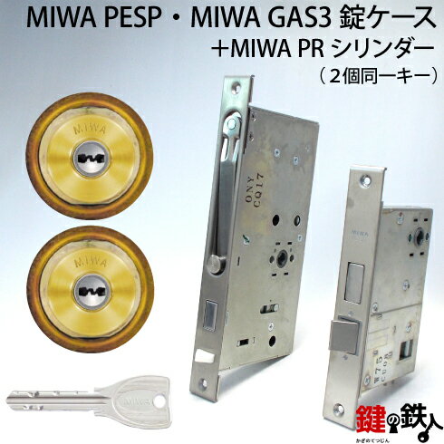 楽天鍵の鉄人MIWA PESP、GAS3 交換用PRシリンダーLIX（TE0）タイプ■横向きカム仕様■標準キー6本付き■ゴールド色■2個同一キーセットとMIWA PESPと、GAS3の錠ケースの交換■左右共用タイプ【送料無料】