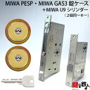 MIWA PESP、GAS3 交換用U9シリンダーLIX(TE0)タイプ■横向きカム仕様■標準キー6本付き■ゴールド色■2個同一キーセットと、MIWA PESP...
