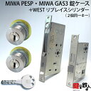 MIWA PESP、GAS3 交換用WESTリプレイスシリンダーLIX(TE0)タイプ■横向きカム仕様■標準キー6本付き■シルバー色またはゴールド色■2個同一キーセットと、MIWA PESPとGAS3の錠ケースの交換■左右共用タイプ【送料無料】