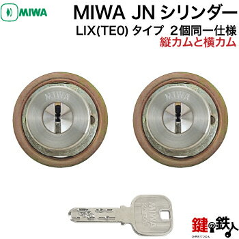 【6】MIWA PESPとMIWA GAS3の交換用JNシリンダーLIX(TE0)タイプ(縦カムと横カム)■ディンプルキー■キー6本付き■シルバー色、またはゴールド色■2個同一キーセット■左右共用タイプ【送料無料】 1