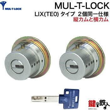 MIWA PESPとMIWA GAS3の交換用MUL-T-LOCK(マルティロック)LIX(TE0)タイプ(縦カムと横カム)■ディンプルキー■キー3本付き■シルバー色、またはゴールド色■2個同一キーセット■左右共用タイプ