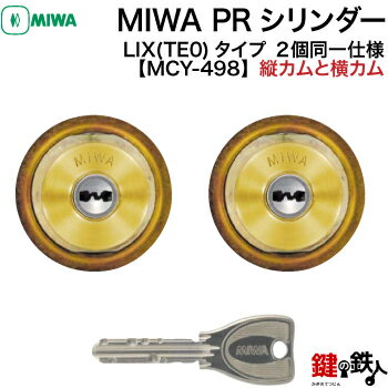 MIWA PESPとMIWA GAS3の交換用PRシリンダーLIX(TE0)タイプ(縦カムと横カム)■ディンプルキー■キー6本付き■ゴールド色■左右共用タイプ■2個同一キーセット