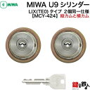 【2】MIWA PESPとMIWA GAS3の交換用U9シリンダーLIX(TE0)タイプ(縦カムと横カム)■キー6本付き■シルバー色■左右共用タイプ■2個同一キ...