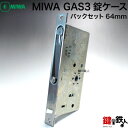 MIWA GAS3 交換 取替え錠ケース■左右共用タイプ■【送料無料】