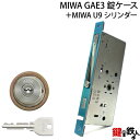 MIWA GAE3 交換用U9シリンダーLIX(TE0)タイプ■1個のシリンダー■標準キー3本付き■シルバー色■シリンダー1個と、MIWA GAE3錠ケースの交換■左右共用タイプ【送料無料】