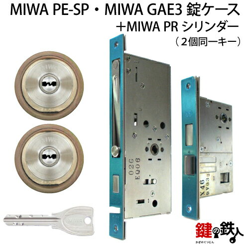 MIWA PE-SP、GAE3 交換用PRシリンダーLIX(TE0)タイプ■標準キー6本付き■シルバー色■2個同一キーセットとMIWA PE-SPと、GAE3の錠ケースの交換■左右共用タイプ