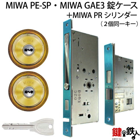 MIWA PE-SP、GAE3 交換用PRシリンダーLIX(TE0)タイプ■標準キー6本付き■ゴールド色■2個同一キーセットとMIWA PE-SPと、GAE3の錠ケースの交換■左右共用タイプ【送料無料】