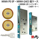 MIWA PE-SP、GAE3 交換用U9シリンダーLIX(TE0)タイプ■標準キー6本付き■ゴールド色■2個同一キーセットと、MIWA PE-SPとGAE3の...