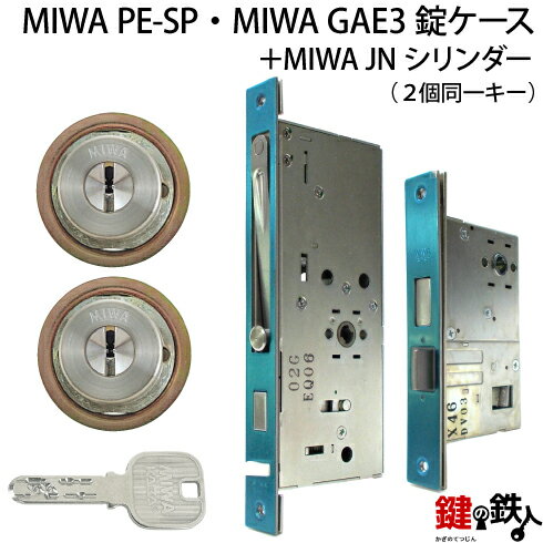 MIWA PE-SP、GAE3 交換用JNシリンダーLIX(TE0)タイプ■標準キー6本付き■シルバー色またはゴールド色■2個同一キーセットと、MIWA PE-SPとGAE3の錠ケースの交換■左右共用タイプ