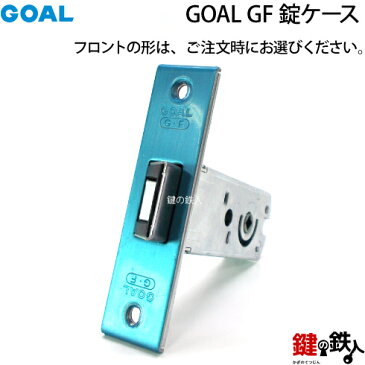 【1】GOAL GF【P-G-5Q】タイプドアノブ錠(握り玉)交換・取替用鍵3本付き錠ケース付