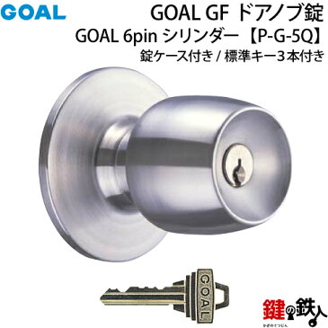 【1】GOAL GF【P-G-5Q】タイプドアノブ錠(握り玉)交換・取替用鍵3本付き錠ケース付