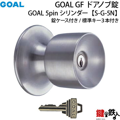 【6】GOAL GF【S-G-5N】タイプドアノブ錠(握り玉)交換 取替用鍵3本付き錠ケース付