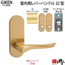 【1】GIKEN(川口技研)の室内用32型レバーハンドルの交換小判座仕様鍵無しタイプ(空錠)サテンゴールド色■ラッチボルト角仕様タイプ■ドア厚み28～40mm対応品