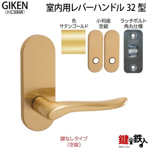 【3】GIKEN(川口技研)の室内用32型レバーハンドルの交換小判座仕様鍵無しタイプ(空錠)サテンゴールド色■ラッチボルト角丸(6R)仕様タイプ■ドア厚み28～40mm対応品