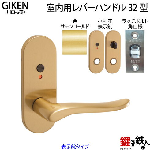 【5】GIKEN(川口技研)の室内用32型レバーハンドルの交換小判座仕様表示錠タイプサテンゴールド色■ラッチボルト角仕様…